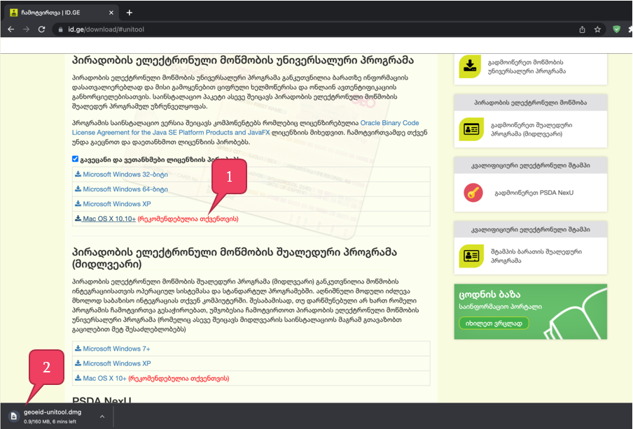 ID Card უნივერსალური პროგრამის ჩამოტვირთვა და ინსტალაცია Mac